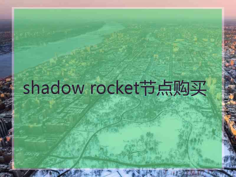 shadow rocket节点购买