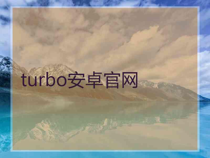 turbo安卓官网