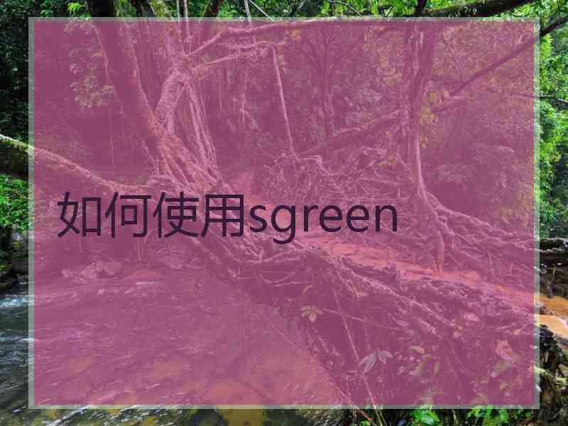 如何使用sgreen