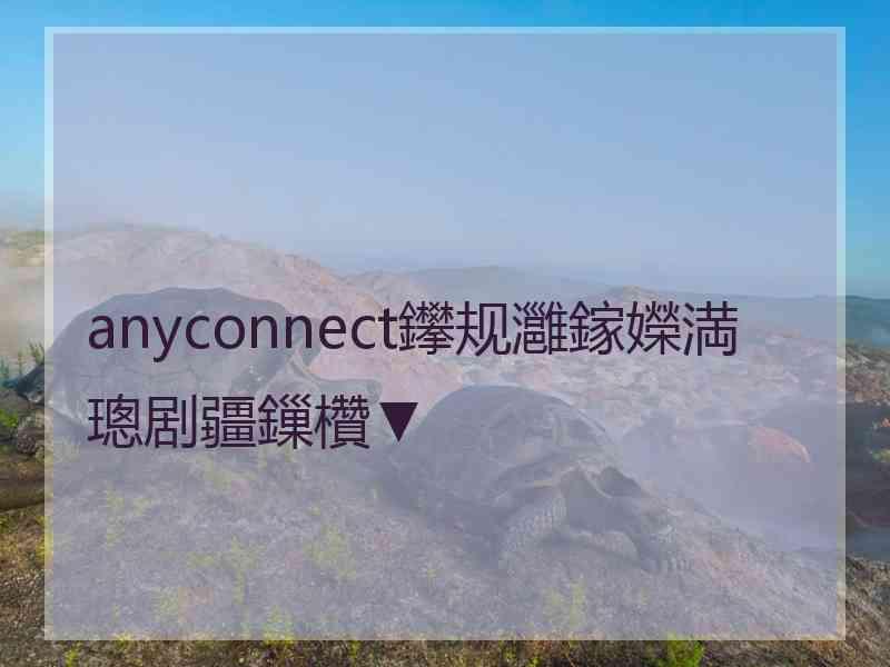 anyconnect鑻规灉鎵嬫満璁剧疆鏁欑▼