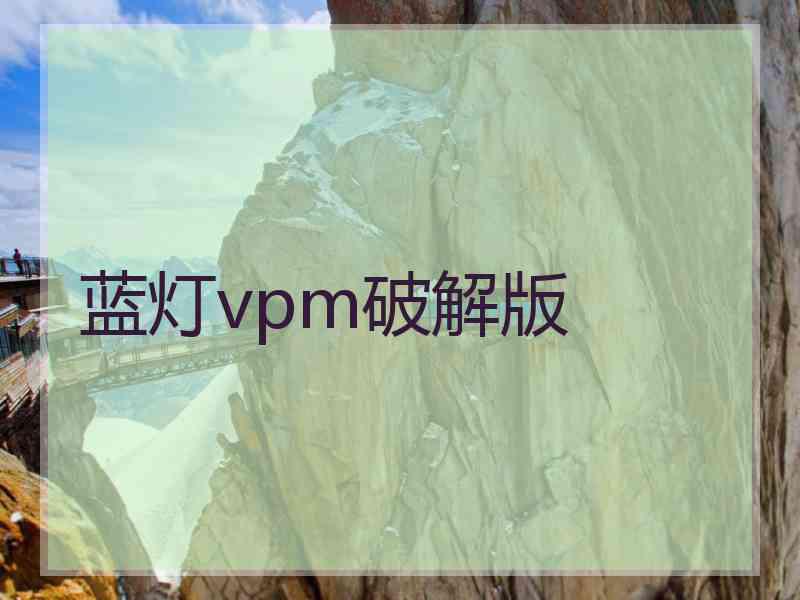 蓝灯vpm破解版