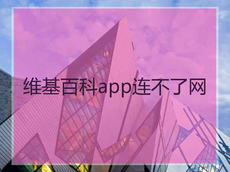 维基百科app连不了网