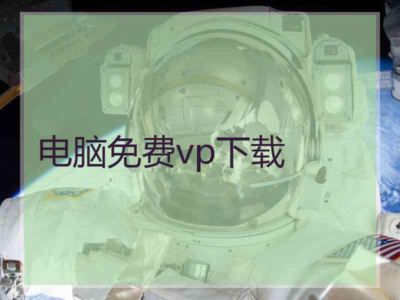 电脑免费vp下载