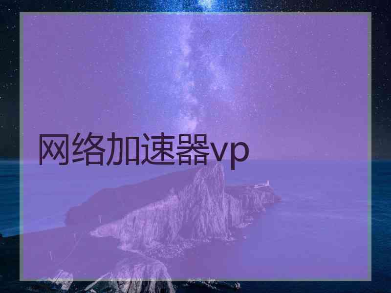 网络加速器vp