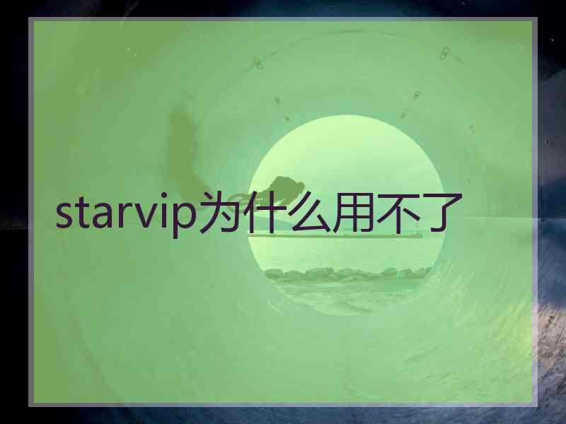 starvip为什么用不了