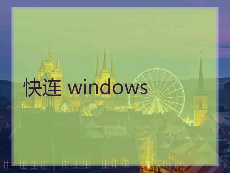 快连 windows