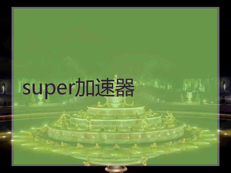 super加速器