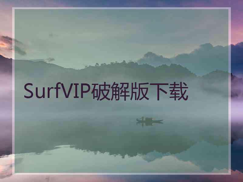 SurfVIP破解版下载