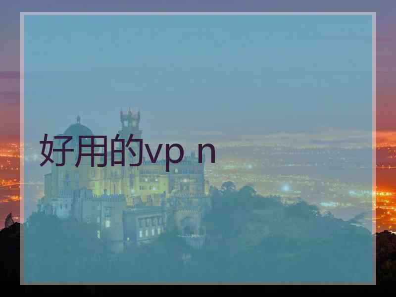 好用的vp n