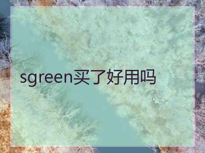 sgreen买了好用吗