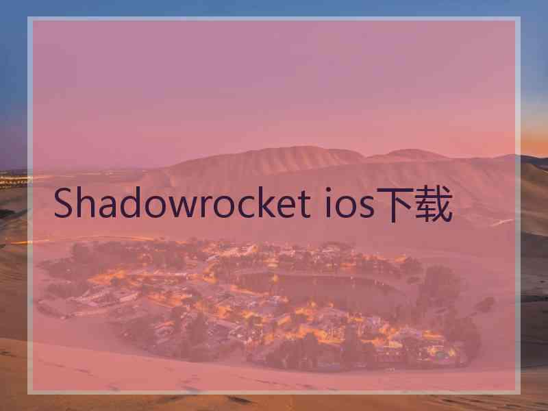 Shadowrocket ios下载