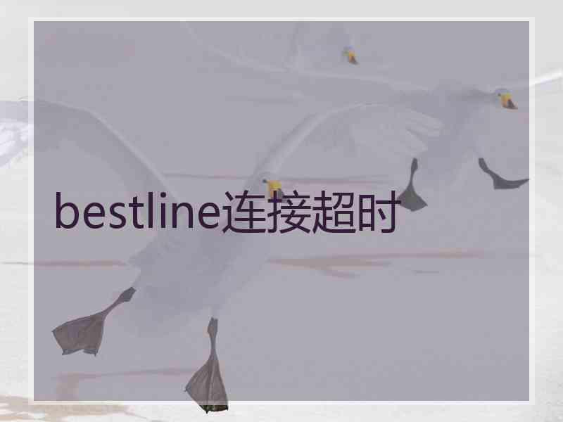 bestline连接超时