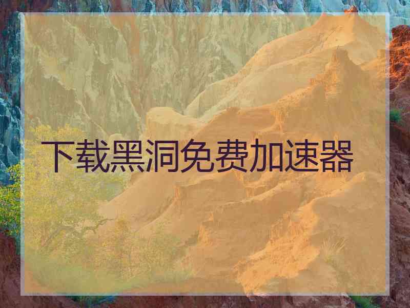 下载黑洞免费加速器