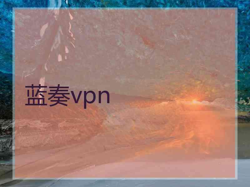 蓝奏vpn