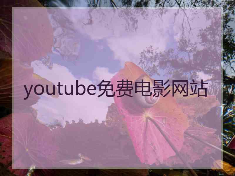 youtube免费电影网站