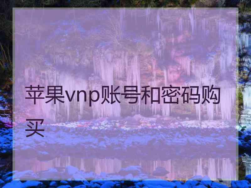 苹果vnp账号和密码购买