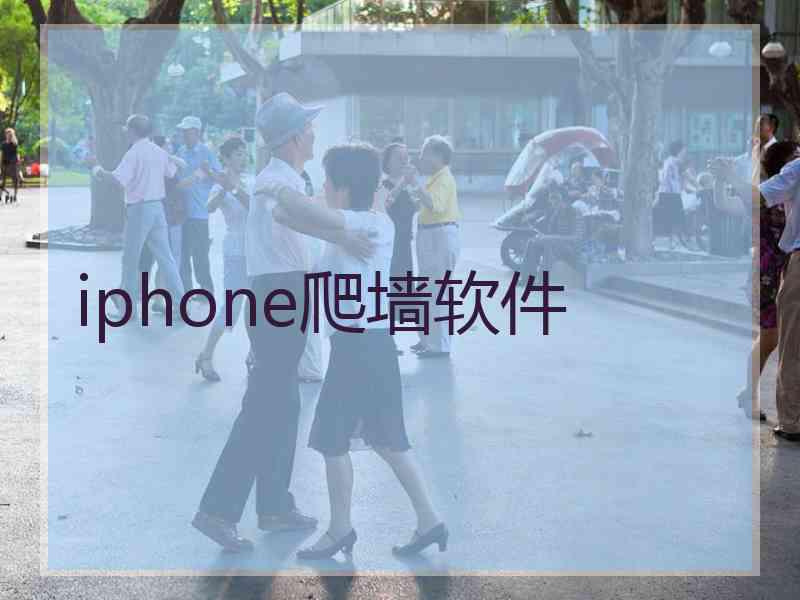 iphone爬墙软件