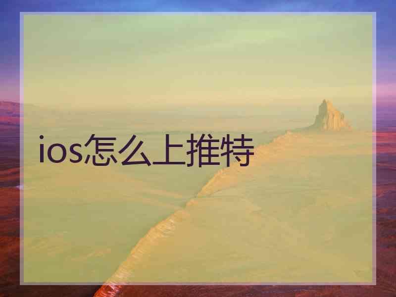 ios怎么上推特