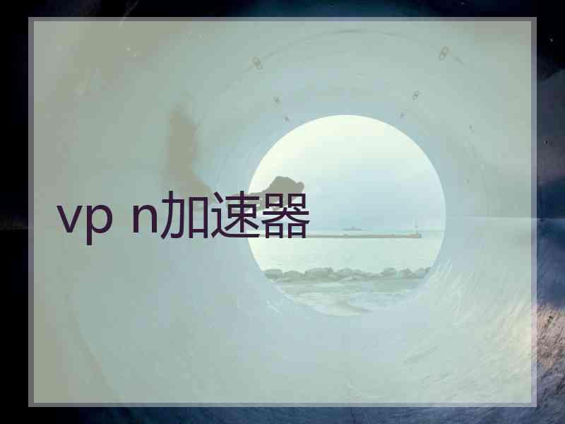 vp n加速器