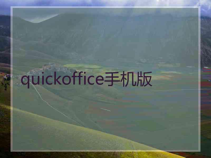 quickoffice手机版