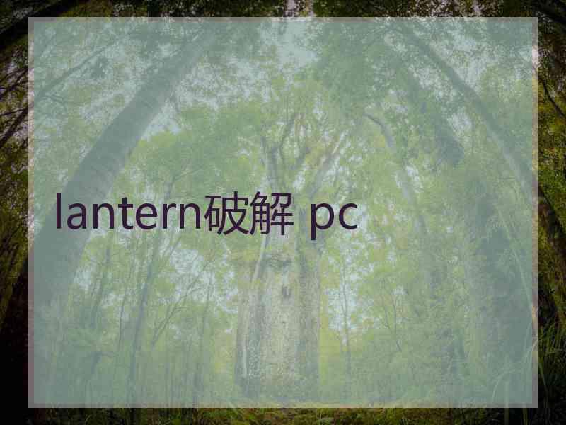 lantern破解 pc