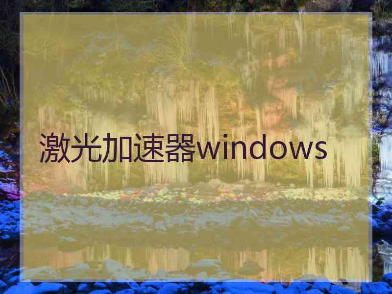 激光加速器windows