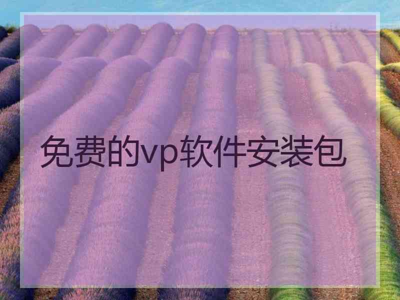 免费的vp软件安装包