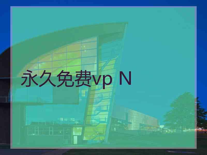 永久免费vp N