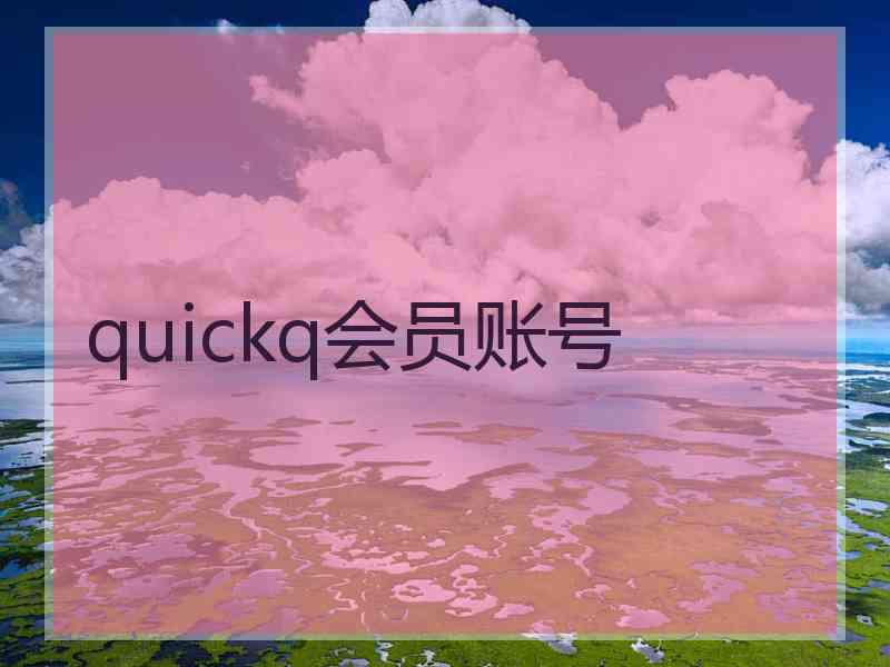 quickq会员账号