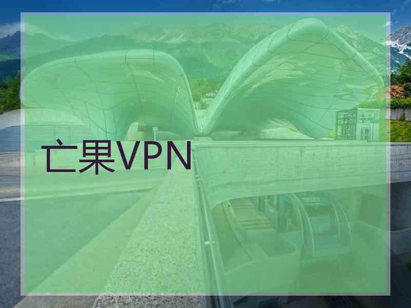 亡果VPN