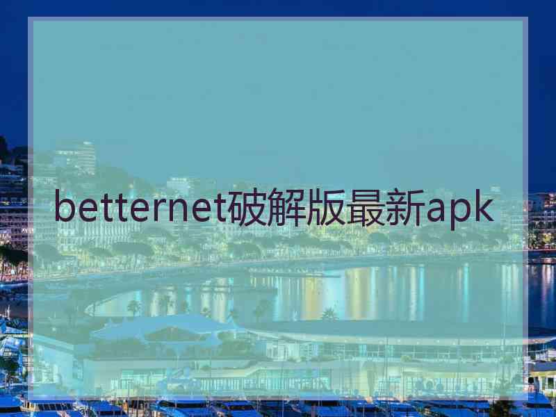 betternet破解版最新apk