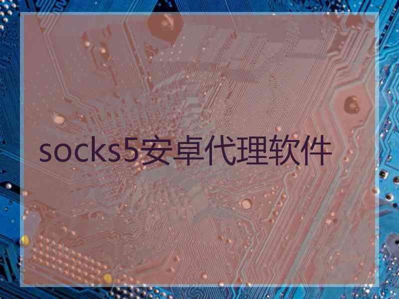 socks5安卓代理软件