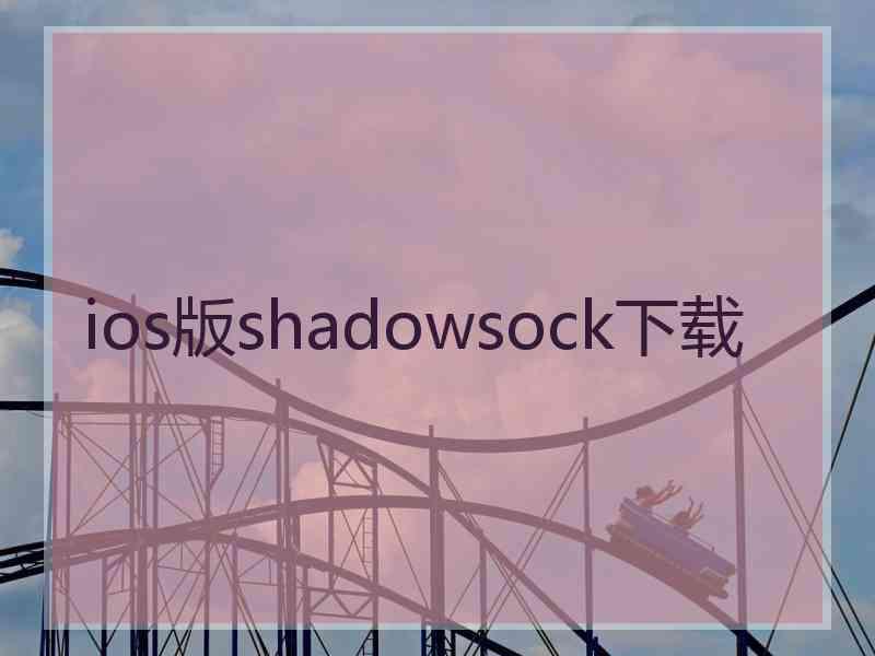 ios版shadowsock下载