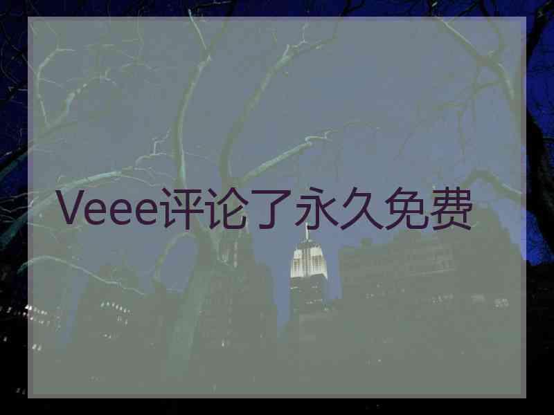 Veee评论了永久免费