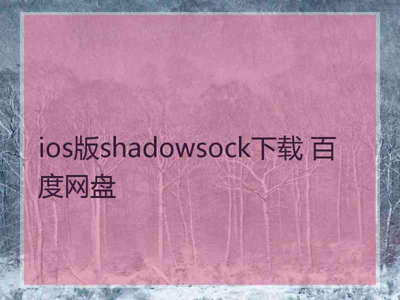 ios版shadowsock下载 百度网盘