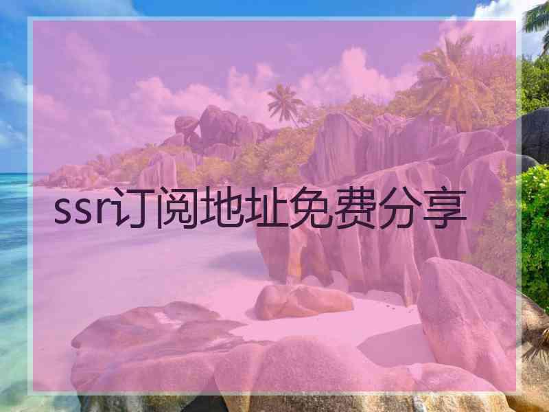 ssr订阅地址免费分享