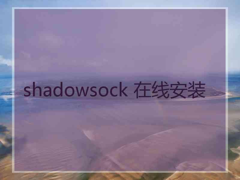 shadowsock 在线安装