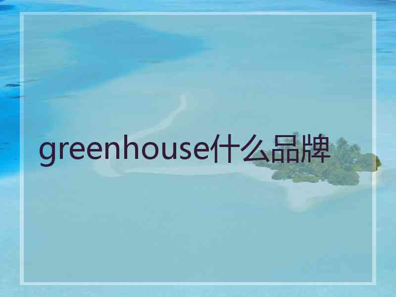 greenhouse什么品牌