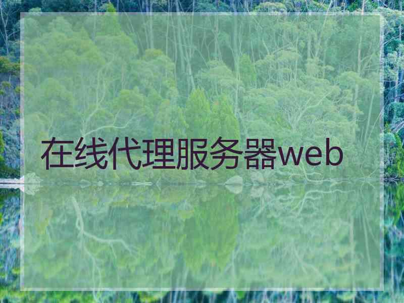 在线代理服务器web