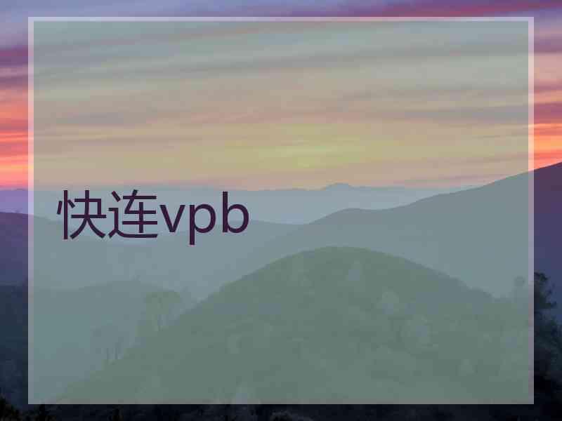 快连vpb