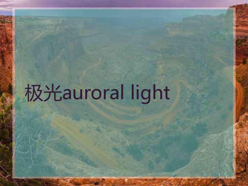 极光auroral light