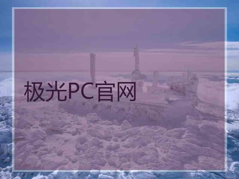 极光PC官网