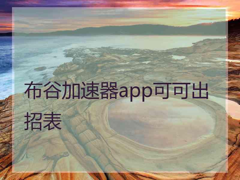 布谷加速器app可可出招表