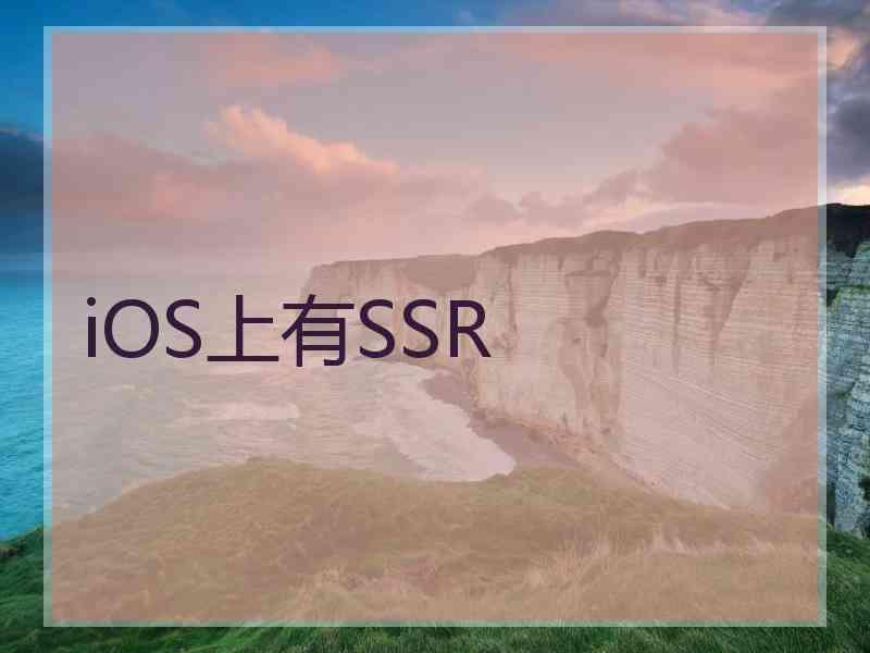 iOS上有SSR