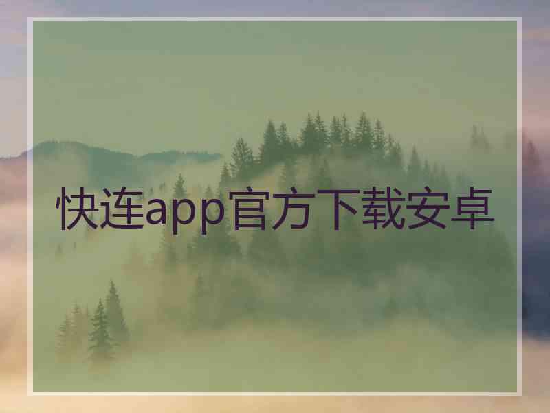 快连app官方下载安卓