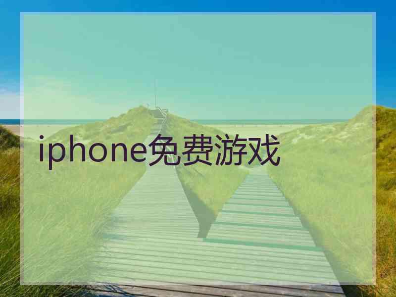 iphone免费游戏