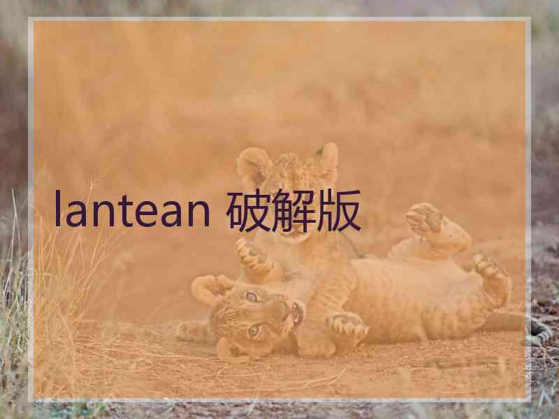 lantean 破解版