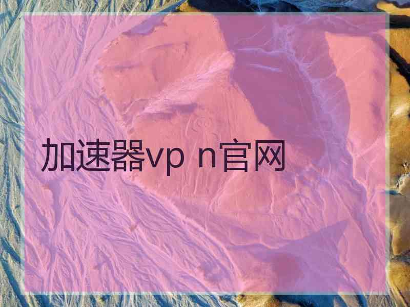 加速器vp n官网