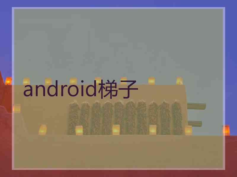 android梯子