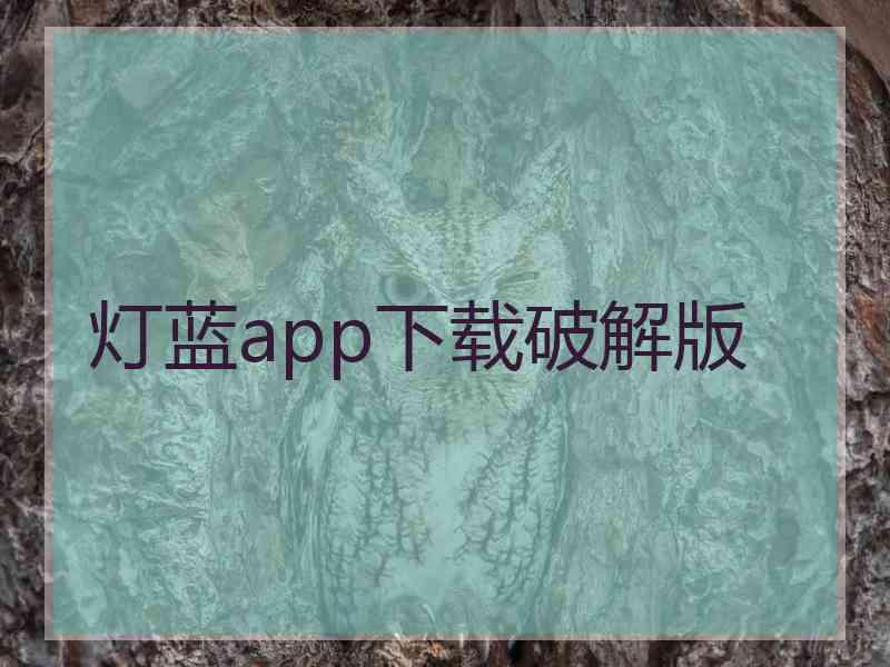 灯蓝app下载破解版